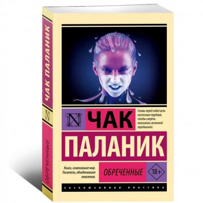 Обреченные