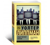 Общественное мнение