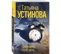 Один день, одна ночь Один день, одна ночь