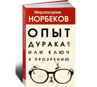 Опыт дурака 1, или Ключ к прозрению