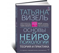 Основы нейропсихологии. Теория и практика