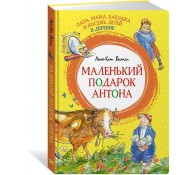 Папа, мама, бабушка и восемь детей в деревне. Маленький подарок Антона