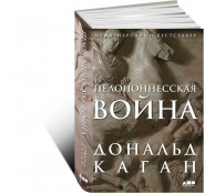 Пелопоннесская война