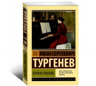 Первая любовь