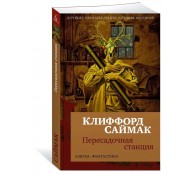 Пересадочная станция