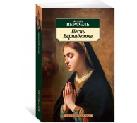 Песнь Бернадетте