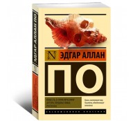 Повесть о приключениях Артура Гордона Пима. Рассказы