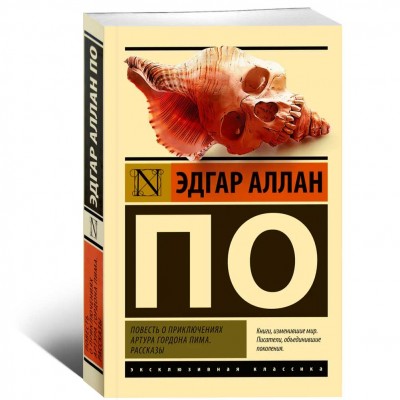 Повесть о приключениях Артура Гордона Пима. Рассказы