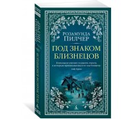 Под знаком Близнецов