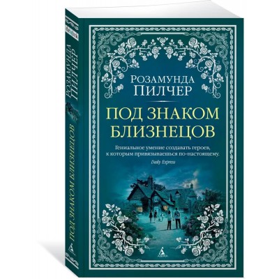 Под знаком Близнецов