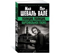 Полиция, полиция, картофельное пюре!