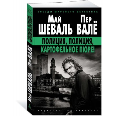 Полиция, полиция, картофельное пюре!