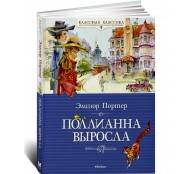 Поллианна выросла