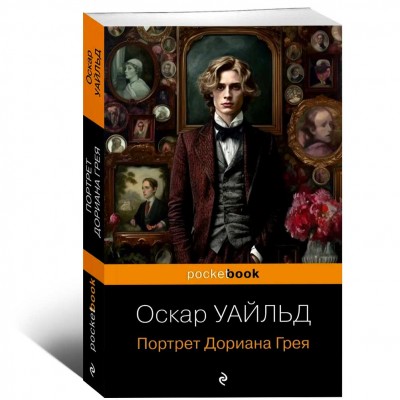 Портрет Дориана Грея