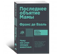 Последнее объятие Мамы: Чему нас учат эмоции животных
