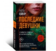 Последние Девушки