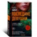 Последние Девушки