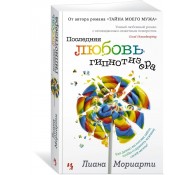 Последняя любовь гипнотизера