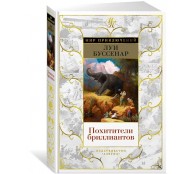 Похитители бриллиантов