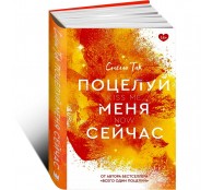 Поцелуй меня сейчас