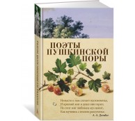 Поэты пушкинской поры