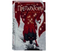 Препараторы. Зов ястреба