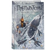 Препараторы. Сердце Стужи