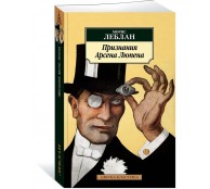 Признания Арсена Люпена