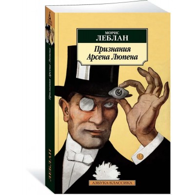 Признания Арсена Люпена