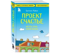 Проект Счастье. Мечты. План. Новая жизнь