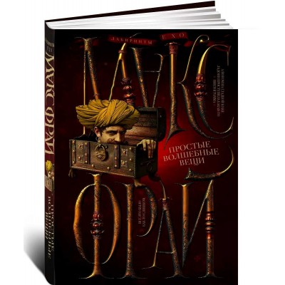 Простые волшебные вещи