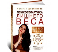 Психосоматика лишнего веса. Дело не в еде