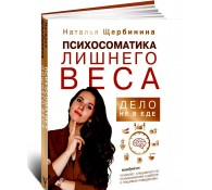 Психосоматика лишнего веса. Дело не в еде