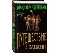 Путешествие в Элевсин