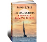 Путешествия в поисках смысла жизни