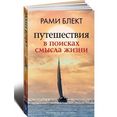 Путешествия в поисках смысла жизни