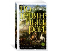 Путь через века. Кн.1. Потерянный рай