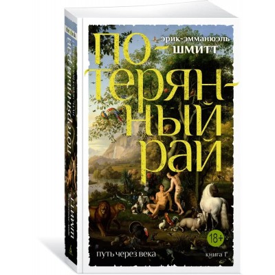 Путь через века. Кн.1. Потерянный рай