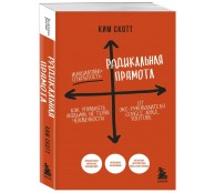 Радикальная прямота. Как управлять людьми, не теряя человечности