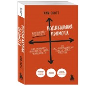 Радикальная прямота. Как управлять людьми, не теряя человечности