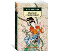Рассказы о необычайном