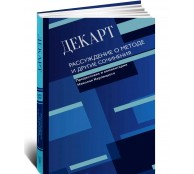 Рассуждение о методе и другие сочинения