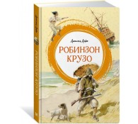 Робинзон Крузо
