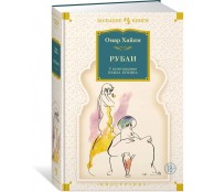 Рубаи (с иллюстрациями П. Бунина)