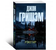 Рэкетир
