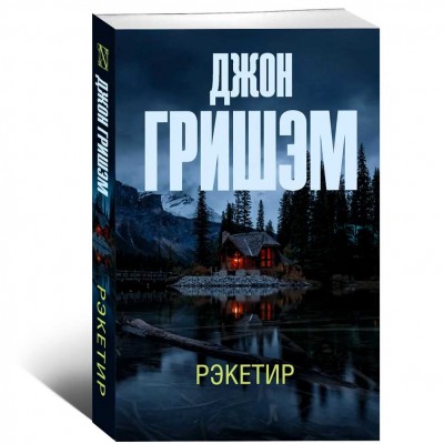 Рэкетир