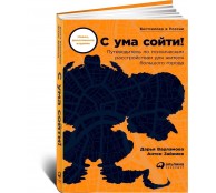 С ума сойти! Путеводитель по психическим расстройствам для жителя большого города