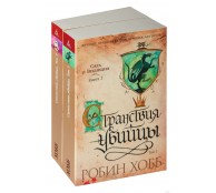 Сага о Видящих. Кн.3. Странствия убийцы (в 2-х томах)