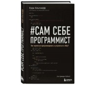 Сам себе программист. Как научиться программировать и устроиться в Ebay?