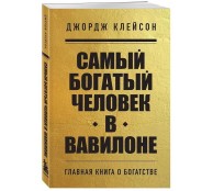 Самый богатый человек в Вавилоне